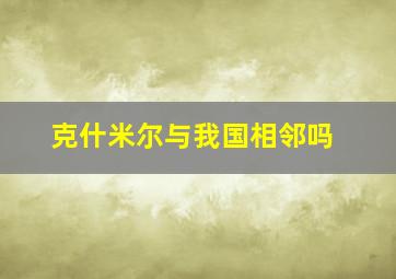 克什米尔与我国相邻吗