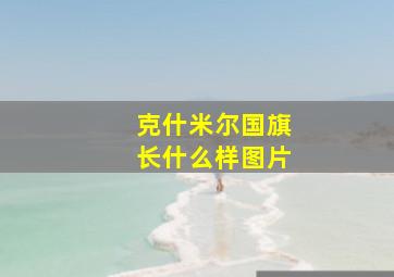 克什米尔国旗长什么样图片