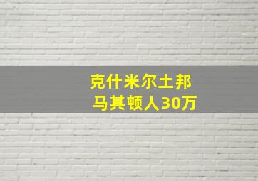 克什米尔土邦马其顿人30万