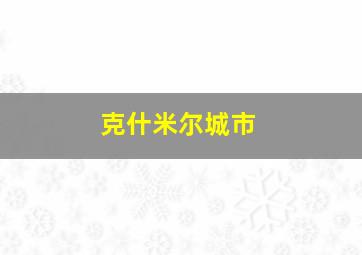 克什米尔城市