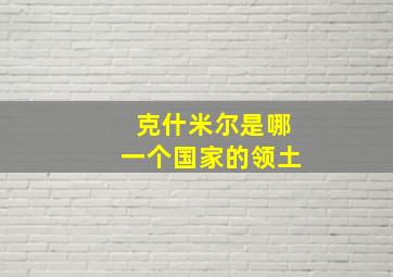 克什米尔是哪一个国家的领土