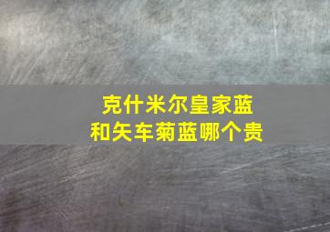 克什米尔皇家蓝和矢车菊蓝哪个贵