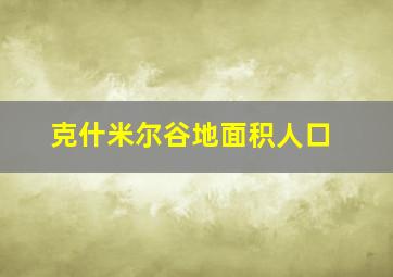 克什米尔谷地面积人口