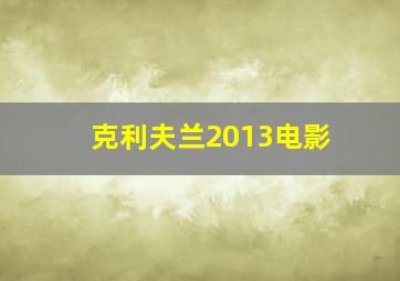 克利夫兰2013电影