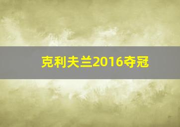 克利夫兰2016夺冠