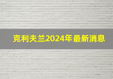 克利夫兰2024年最新消息