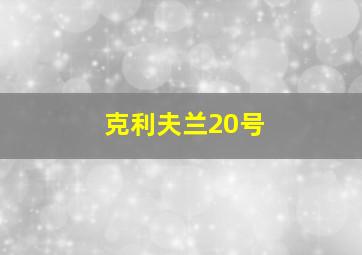 克利夫兰20号