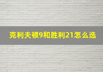 克利夫顿9和胜利21怎么选