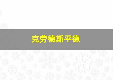 克劳德斯平德