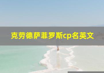 克劳德萨菲罗斯cp名英文