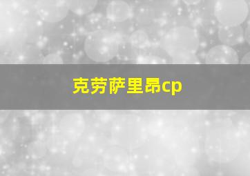 克劳萨里昂cp