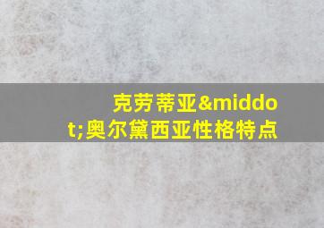 克劳蒂亚·奥尔黛西亚性格特点