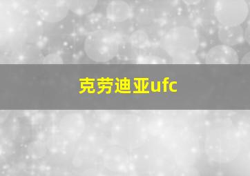 克劳迪亚ufc