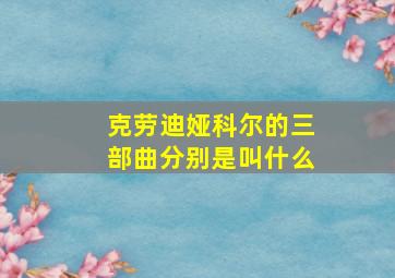 克劳迪娅科尔的三部曲分别是叫什么