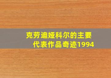 克劳迪娅科尔的主要代表作品奇迹1994