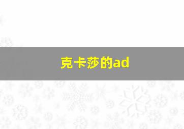 克卡莎的ad