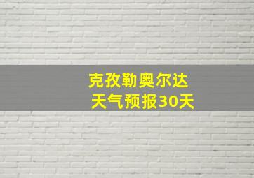 克孜勒奥尔达天气预报30天