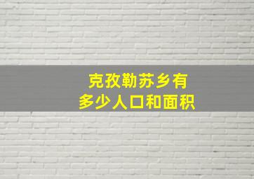 克孜勒苏乡有多少人口和面积