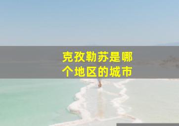 克孜勒苏是哪个地区的城市