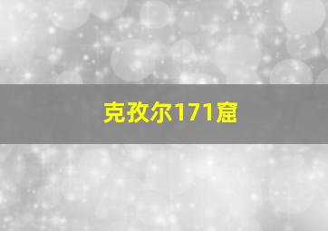 克孜尔171窟