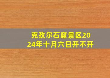 克孜尔石窟景区2024年十月六日开不开