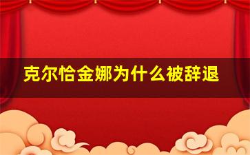 克尔恰金娜为什么被辞退