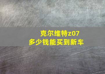 克尔维特z07多少钱能买到新车