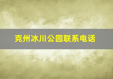 克州冰川公园联系电话