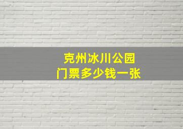 克州冰川公园门票多少钱一张