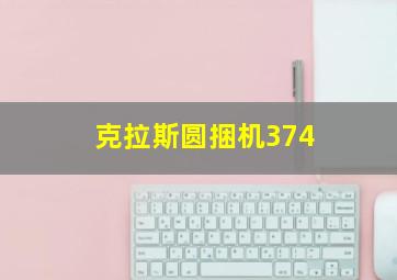 克拉斯圆捆机374