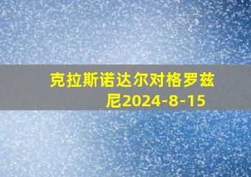 克拉斯诺达尔对格罗兹尼2024-8-15