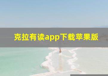 克拉有读app下载苹果版