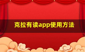 克拉有读app使用方法