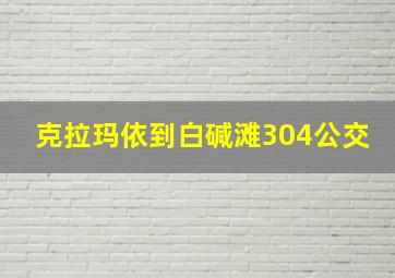 克拉玛依到白碱滩304公交