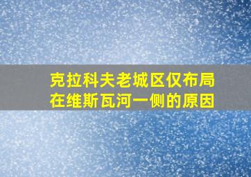 克拉科夫老城区仅布局在维斯瓦河一侧的原因