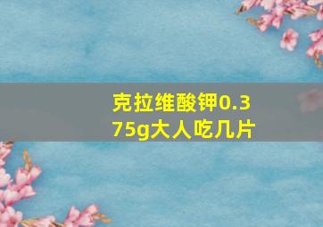 克拉维酸钾0.375g大人吃几片