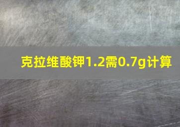 克拉维酸钾1.2需0.7g计算