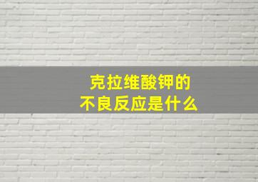 克拉维酸钾的不良反应是什么