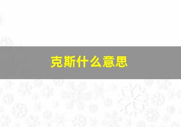 克斯什么意思