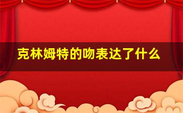 克林姆特的吻表达了什么