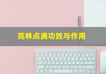 克林点滴功效与作用