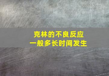 克林的不良反应一般多长时间发生