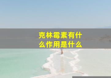 克林霉素有什么作用是什么