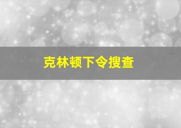 克林顿下令搜查