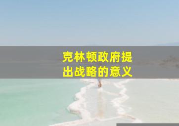 克林顿政府提出战略的意义