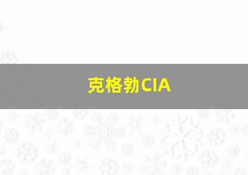 克格勃CIA