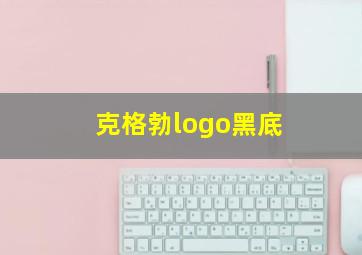 克格勃logo黑底