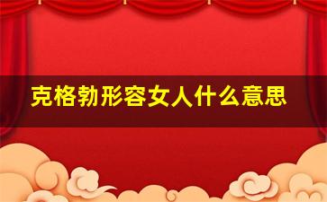 克格勃形容女人什么意思