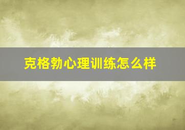 克格勃心理训练怎么样