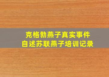 克格勃燕子真实事件自述苏联燕子培训记录